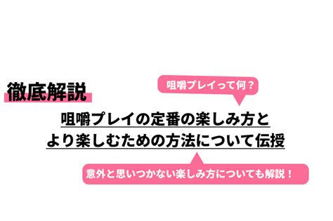 咀嚼 プレイ|咀嚼プレイの定番の楽しみ方とより楽しむための方法について伝。